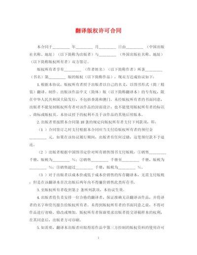 2023年翻译版权许可合同.docx
