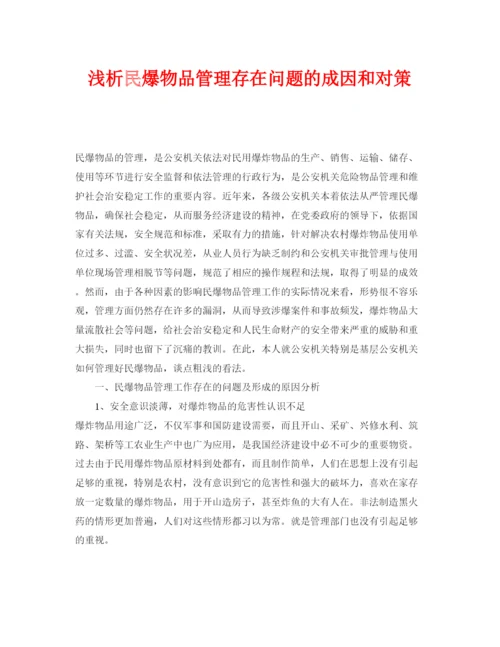 【精编】《安全管理论文》之浅析民爆物品管理存在问题的成因和对策.docx