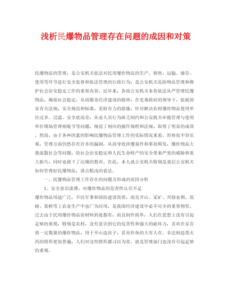 【精编】《安全管理论文》之浅析民爆物品管理存在问题的成因和对策.docx
