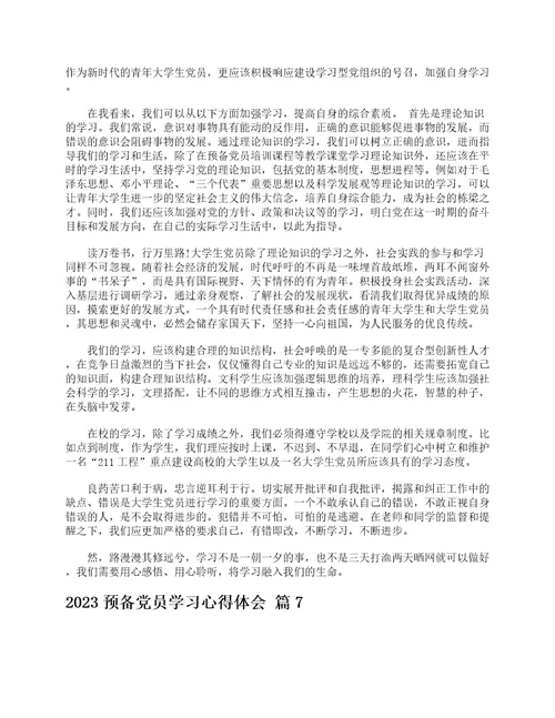 2023预备党员学习心得体会通用25篇