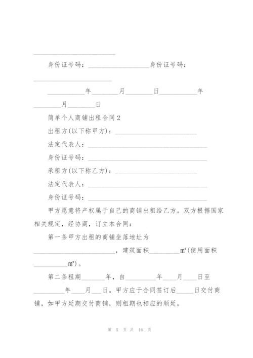 简单个人商铺出租合同3篇.docx