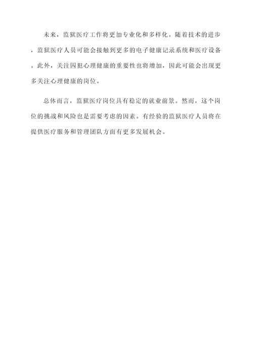 监狱医疗岗工作内容
