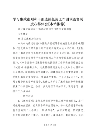 学习廉政准则和干部选拔任用工作四项监督制度心得体会[本站推荐] (2).docx