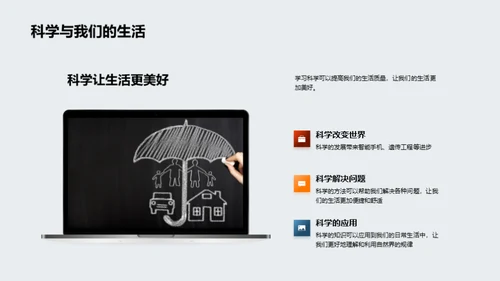 掌握科学，揭秘世界