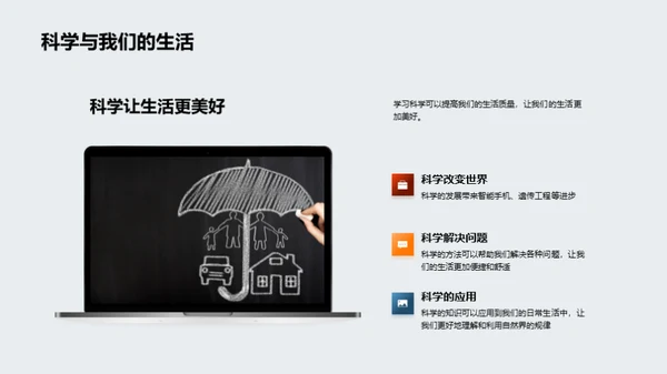 掌握科学，揭秘世界