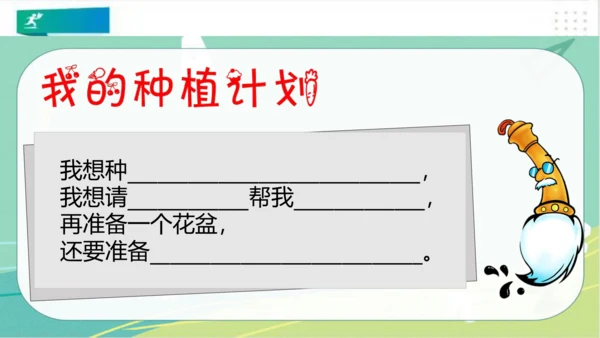 二年级道德与法治下册：第四课  试种“一粒籽” 课件（共32张PPT）