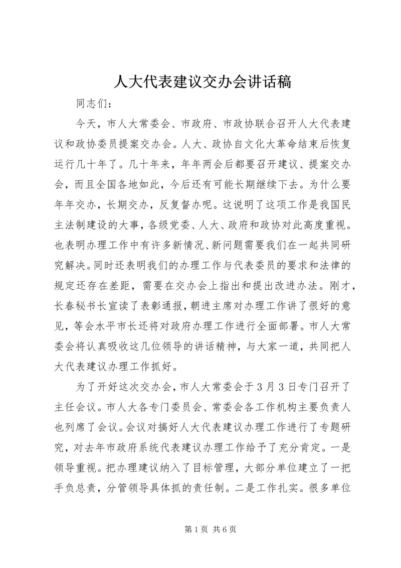 人大代表建议交办会致辞稿.docx