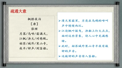 统编版语文五年级上册21《古诗词三首-枫桥夜泊》（课件）