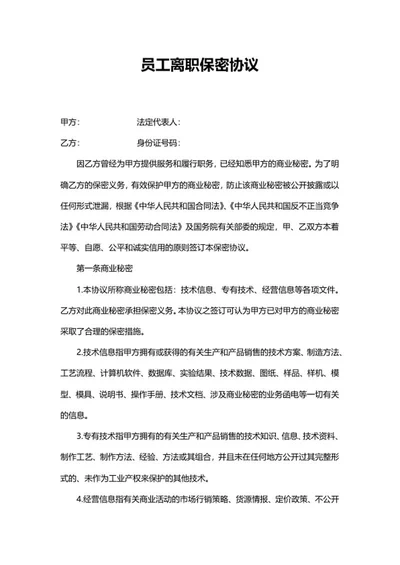 公司员工离职保密协议word模板