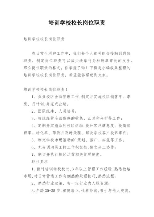 培训学校校长岗位职责.docx