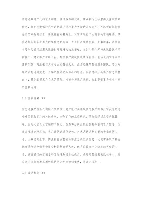 商业银行大数据营销策略探析.docx