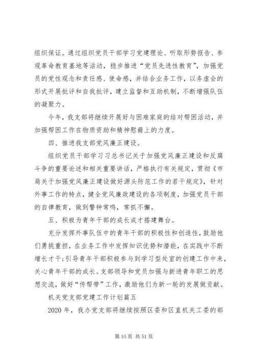 机关党支部党建工作计划 (3).docx