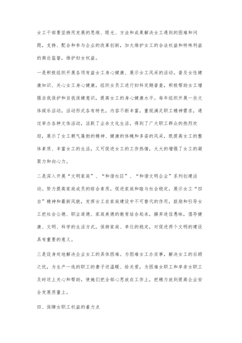 企业女职工权益保障问题之我见.docx