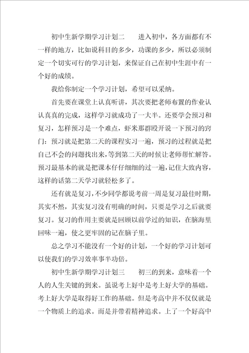 初中生新学期学习计划例文