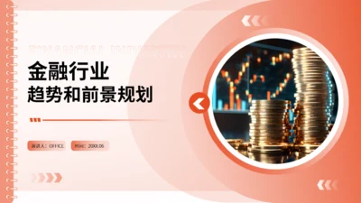 金融行业趋势和前景规划通用PPT模板