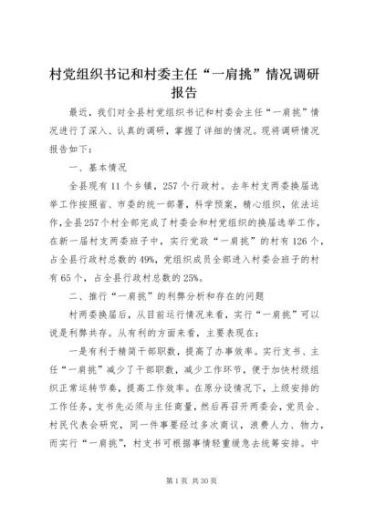 村党组织书记和村委主任“一肩挑”情况调研报告.docx
