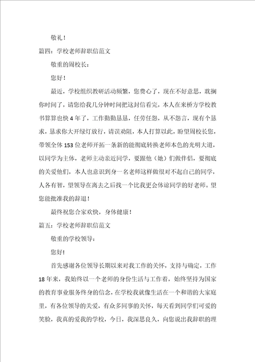 学校教师辞职信范文