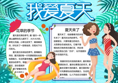 夏天来了word小报