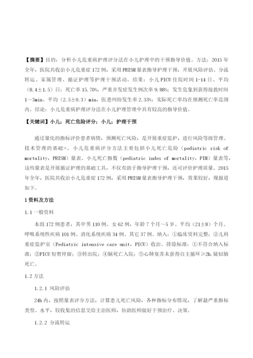 小儿危重病护理评分法对于小儿护理的干预指导分析.docx