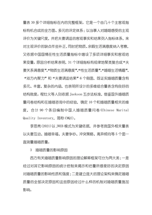 婚姻质量的研究现实状况中美婚姻观研究现实状况