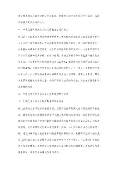 中国传统文化与幼儿园教育整合分析.docx