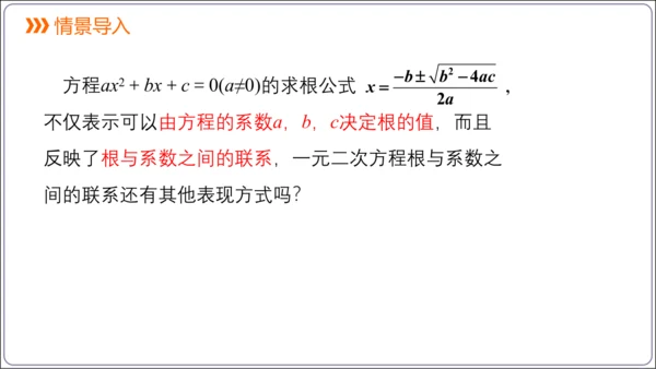 21.2.4解一元二次方程 一元二次方程的根与系数的关系  课件（共21张PPT）