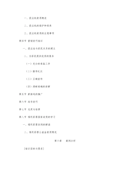 中国电脑福利彩票培训大纲.docx