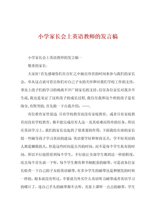 小学家长会上英语教师的发言稿