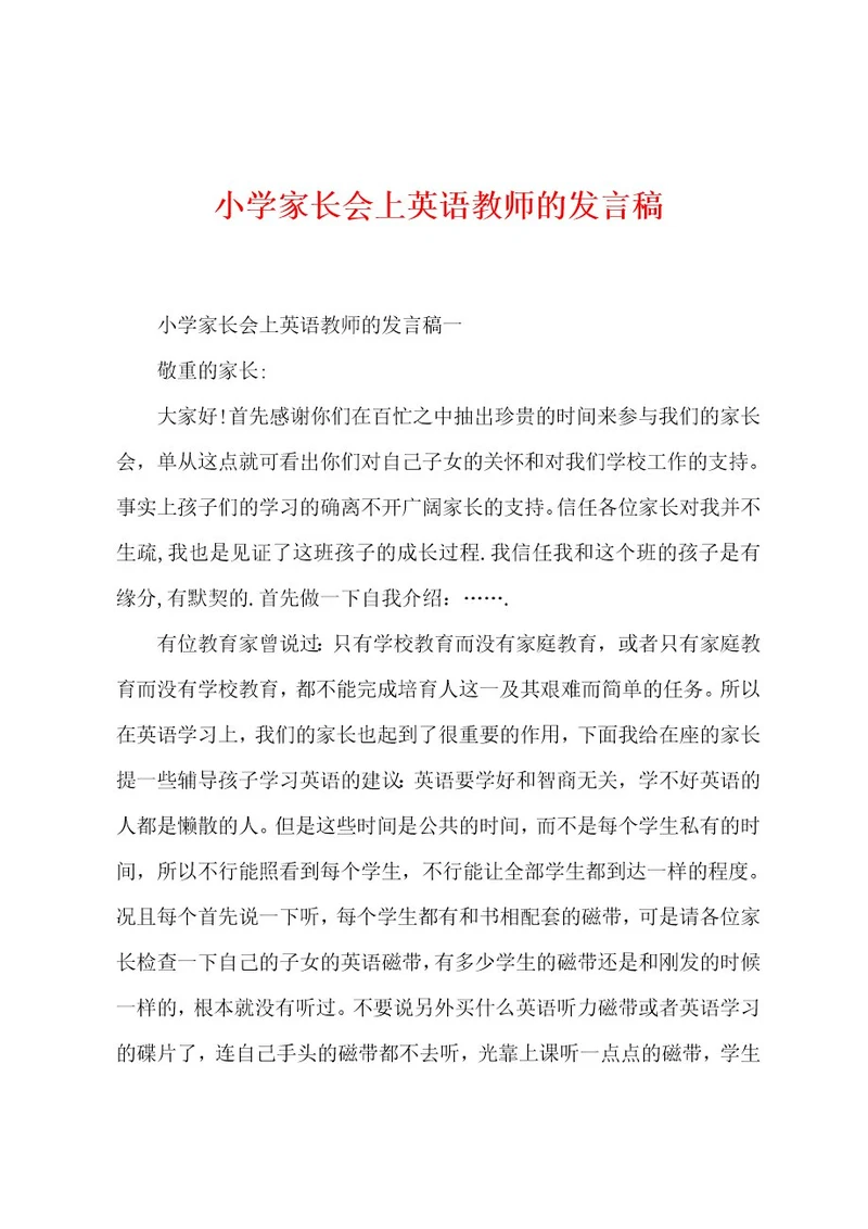 小学家长会上英语教师的发言稿