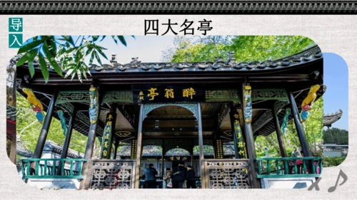 第12课《醉翁亭记》课件