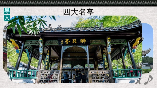第12课《醉翁亭记》课件