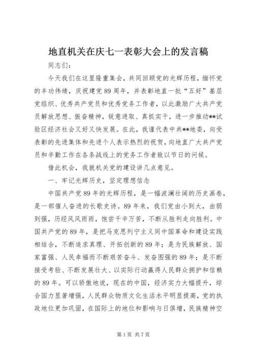 地直机关在庆七一表彰大会上的发言稿.docx