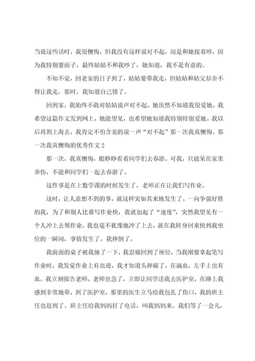 那一次我真后悔的优秀作文