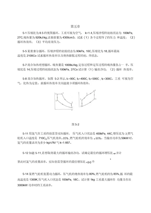 清华大学工程热力学习题课教学文案