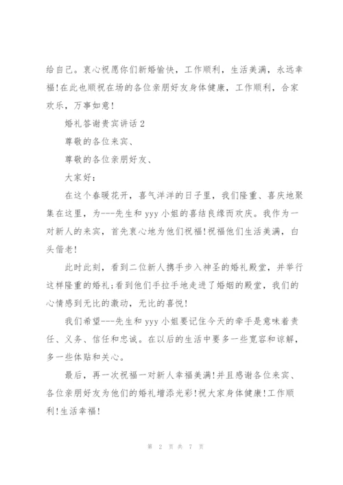 婚礼答谢贵宾的讲话.docx