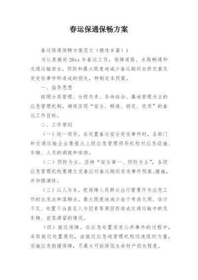 春运保通保畅方案.docx