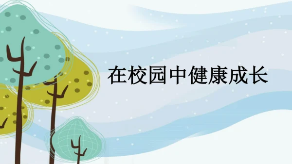 第二单元第2课《在校园中健康成长》课件