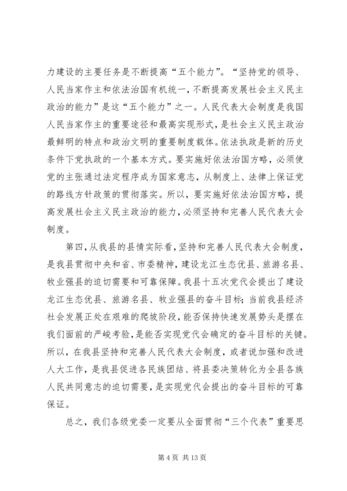 县委书记在县委人大工作会议上的讲话.docx