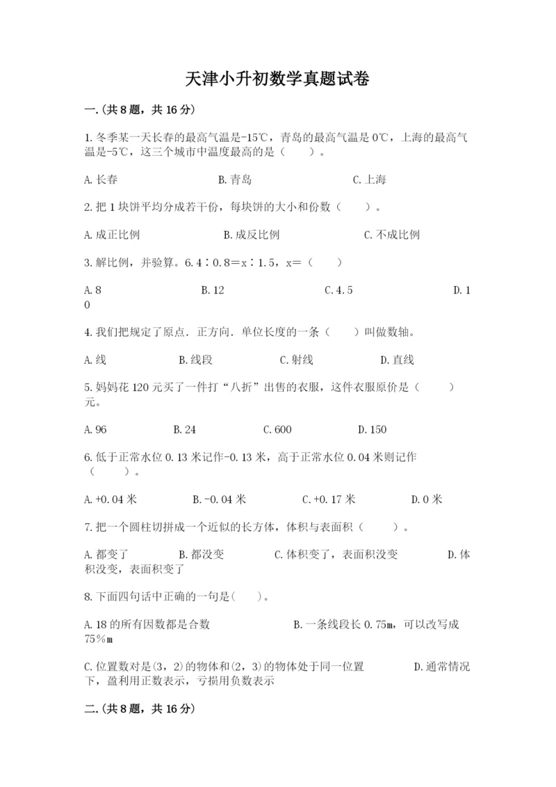 天津小升初数学真题试卷含答案（达标题）.docx