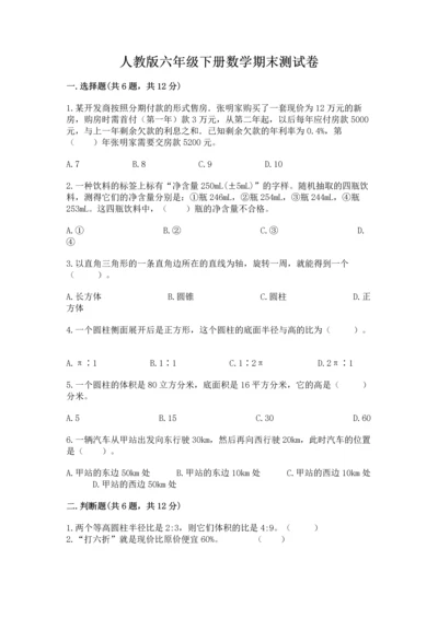 人教版六年级下册数学期末测试卷及答案【名师系列】.docx
