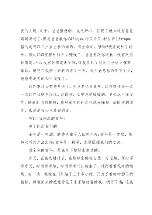 怀念小时候的日子作文500字