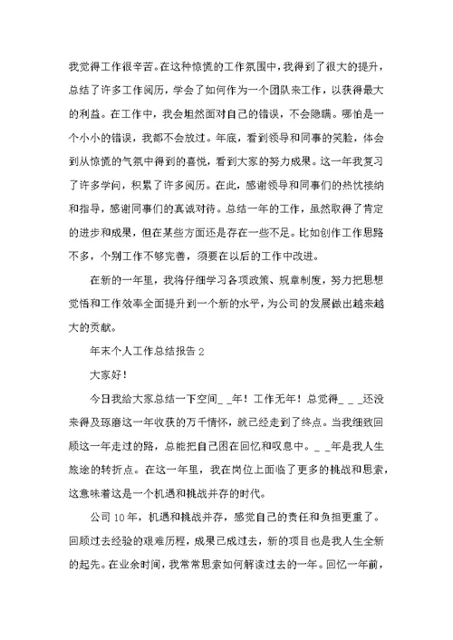 年末个人工作总结报告