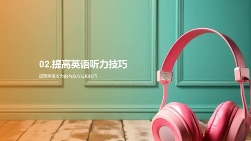 提高英语听力水平