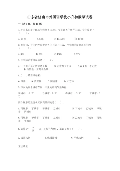 山东省济南市外国语学校小升初数学试卷含答案（达标题）.docx