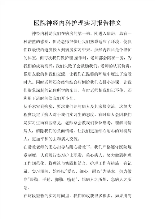 医院神经内科护理实习报告样文