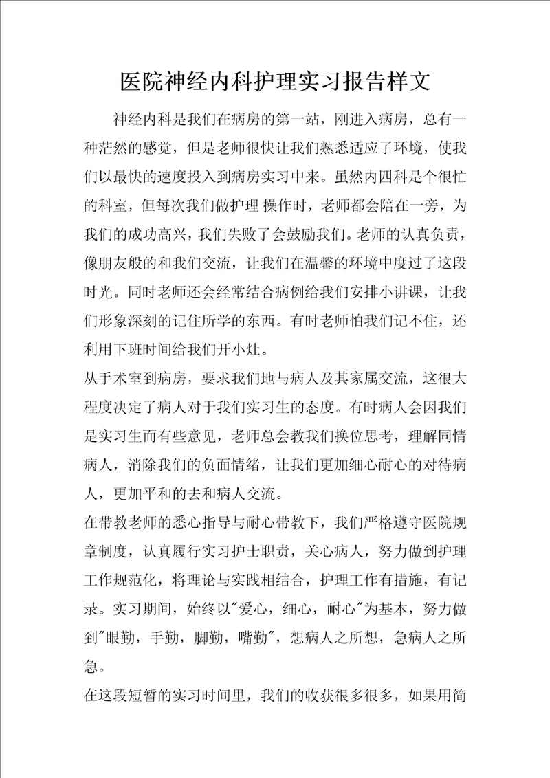 医院神经内科护理实习报告样文