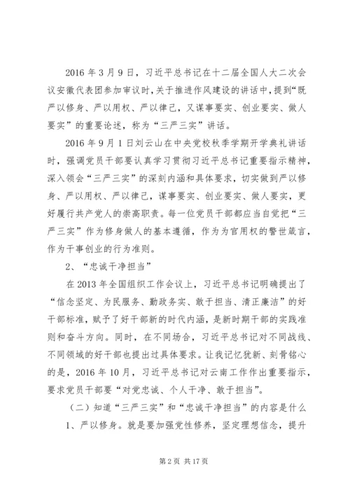 学习三严三实和忠诚干净担当简报.docx