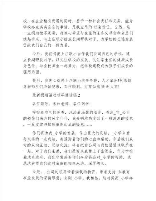 最新捐赠活动领导讲话稿