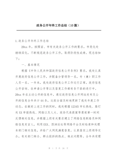 政务公开年终工作总结（10篇）.docx