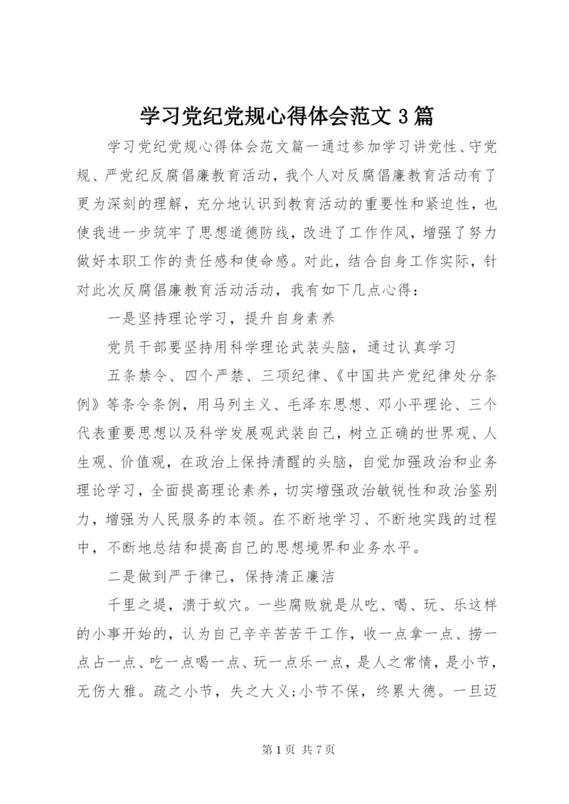 学习党纪党规心得体会范文3篇 (2).docx